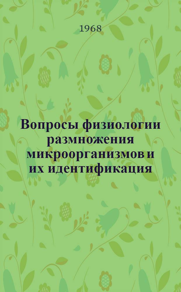 Вопросы физиологии размножения микроорганизмов и их идентификация : Сборник статей