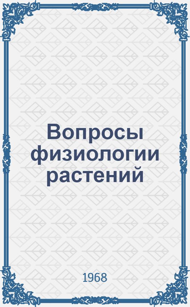 Вопросы физиологии растений : Сборник статей