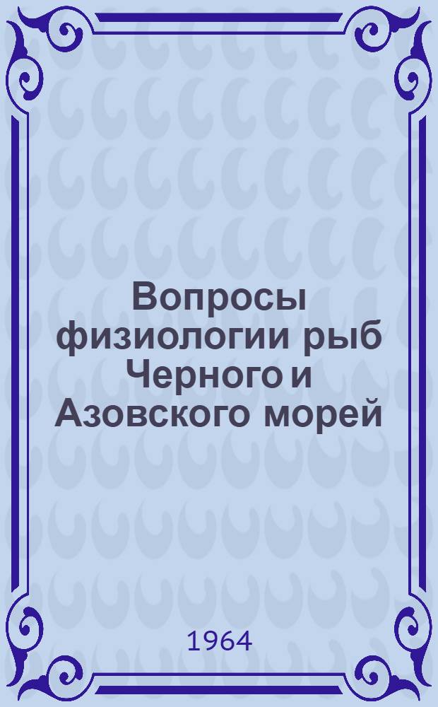 Вопросы физиологии рыб Черного и Азовского морей : Сборник статей