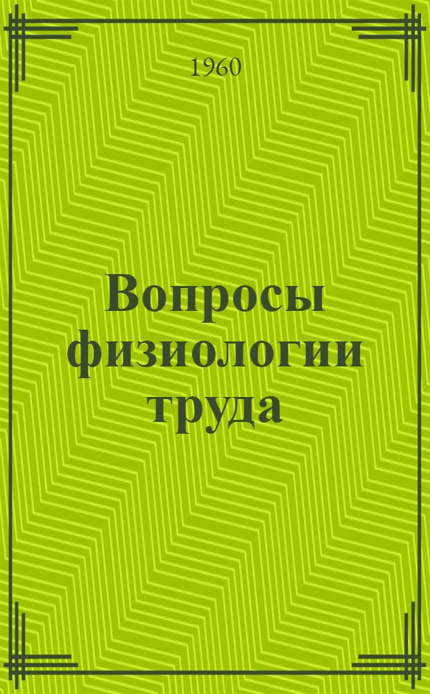 Вопросы физиологии труда : Третья науч. конференция : Тезисы докладов