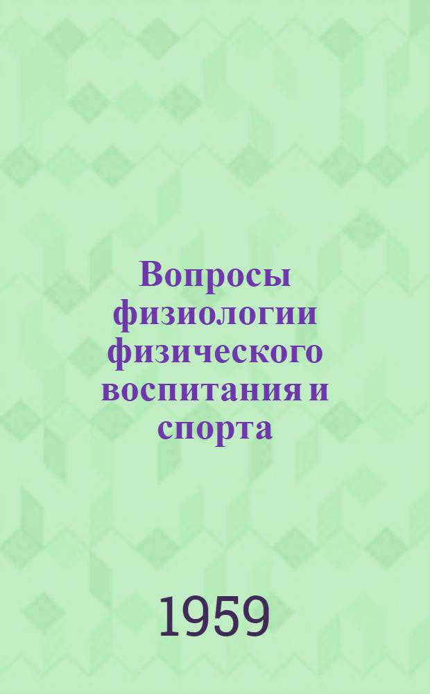 Вопросы физиологии физического воспитания и спорта : Сборник статей