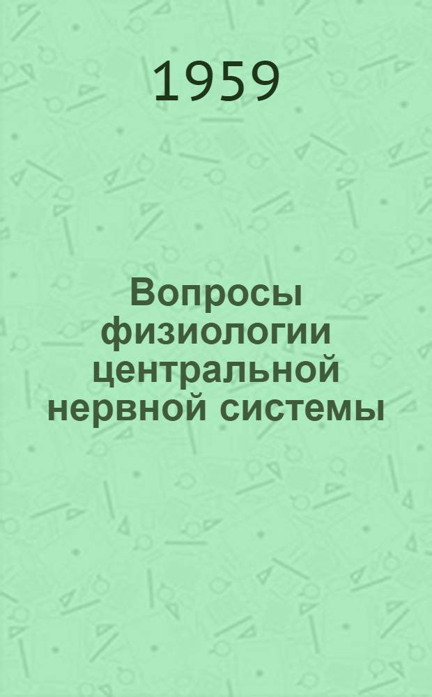 Вопросы физиологии центральной нервной системы : Сборник статей