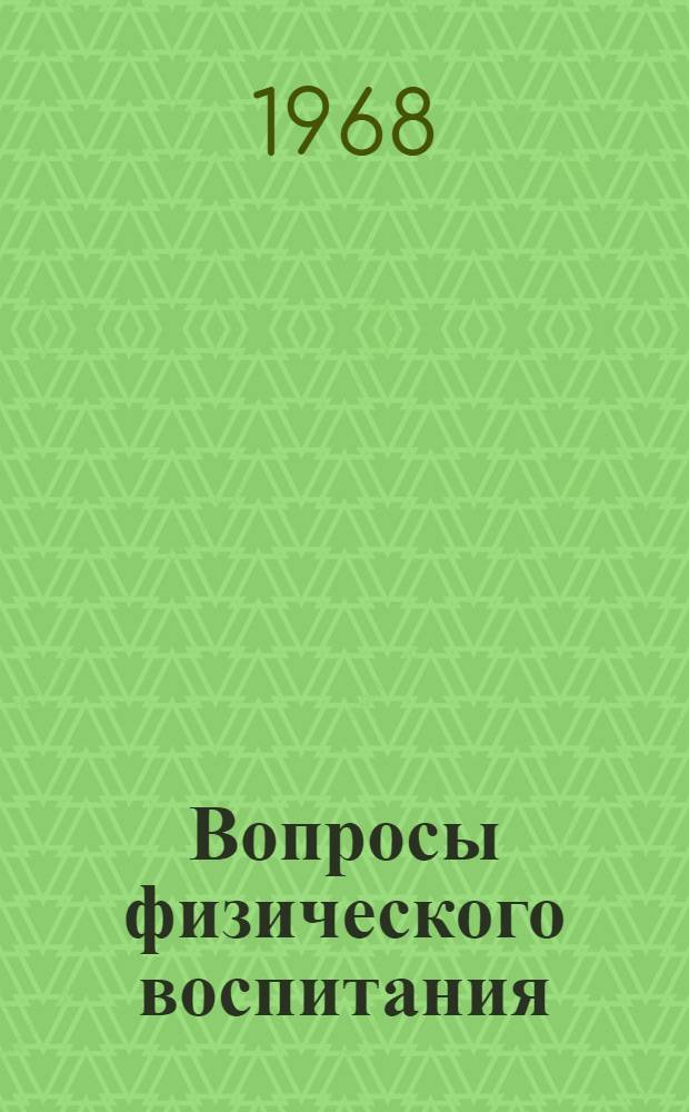 Вопросы физического воспитания : Сборник статей