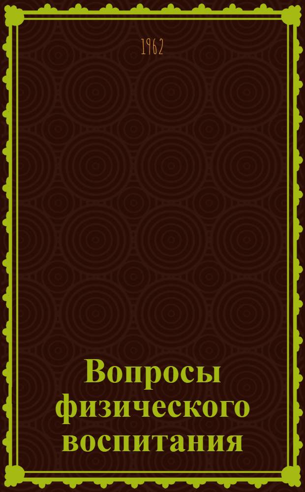 Вопросы физического воспитания : Сборник статей