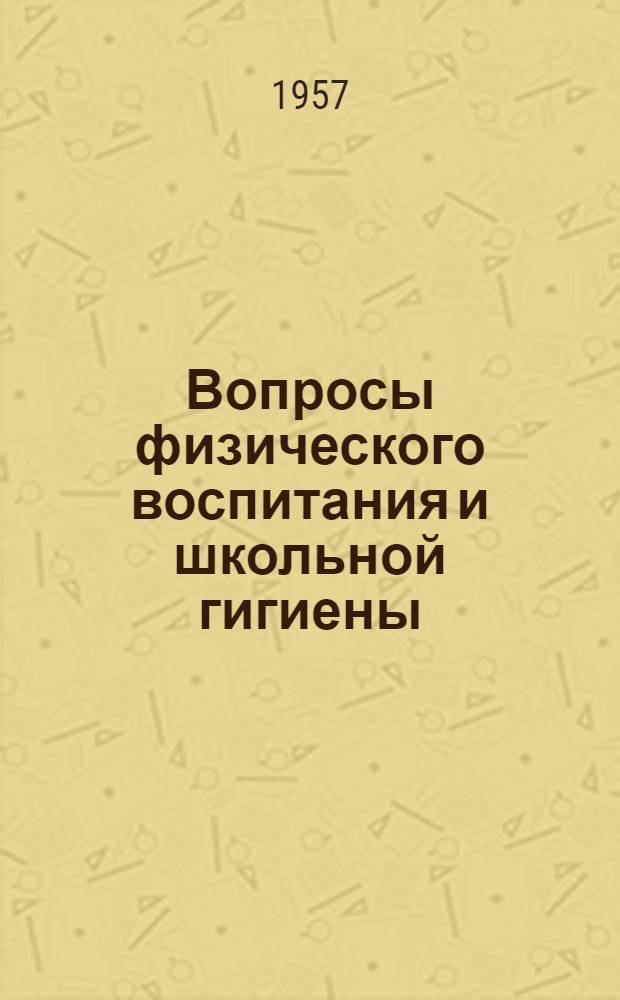 Вопросы физического воспитания и школьной гигиены : Сборник статей
