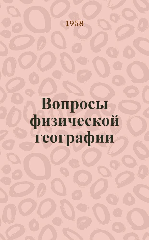 Вопросы физической географии : Сборник статей : К 75-летию со дня рождения акад. А.А. Григорьева