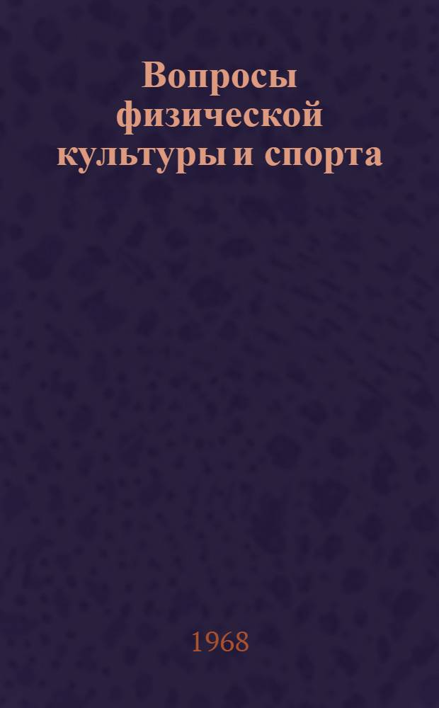 Вопросы физической культуры и спорта : Сборник статей