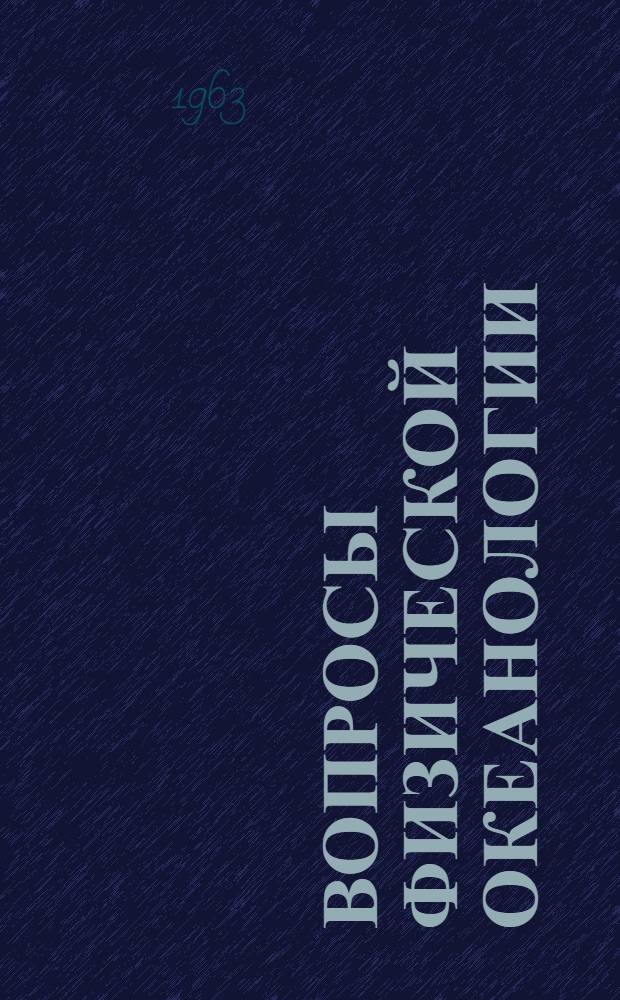 Вопросы физической океанологии : Сборник статей