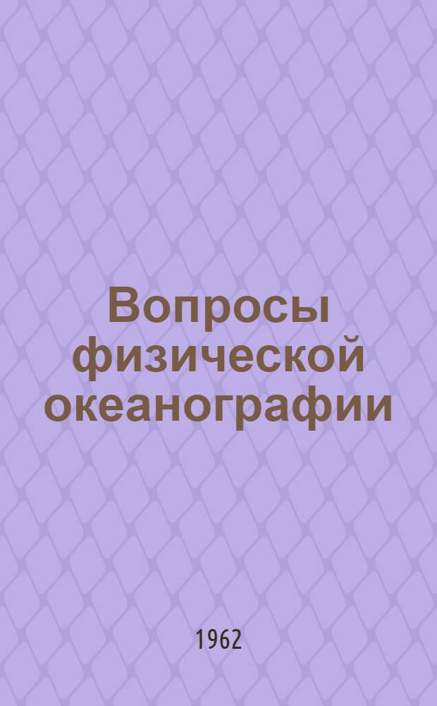 Вопросы физической океанографии : Сборник статей