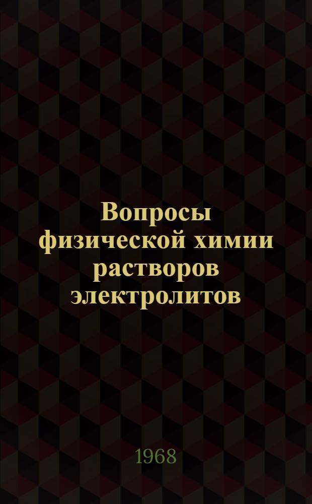 Вопросы физической химии растворов электролитов : Сборник статей