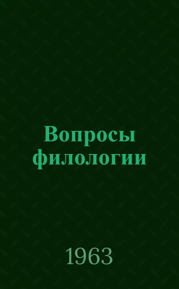 Вопросы филологии : Сборник статей