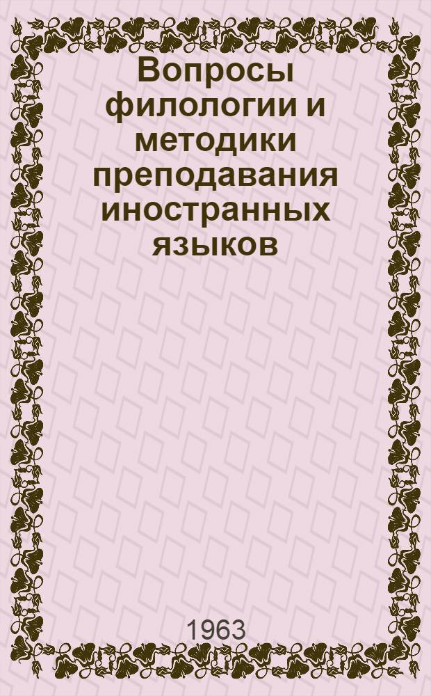 Вопросы филологии и методики преподавания иностранных языков : Сборник статей