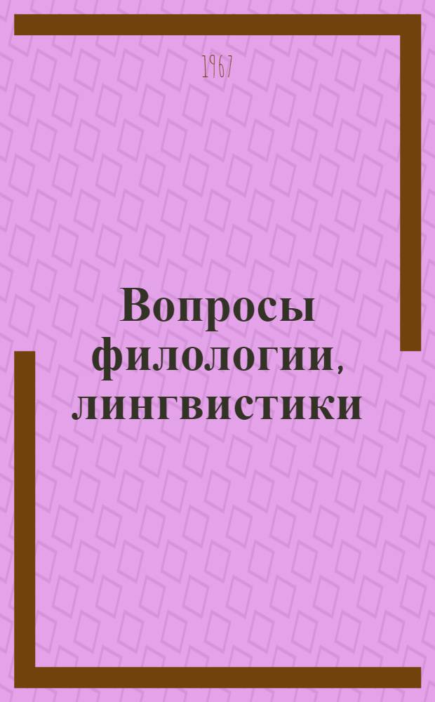 Вопросы филологии, лингвистики : Сборник статей