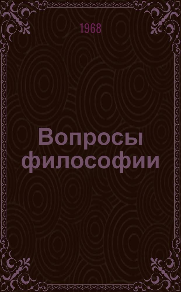 Вопросы философии : Сборник статей