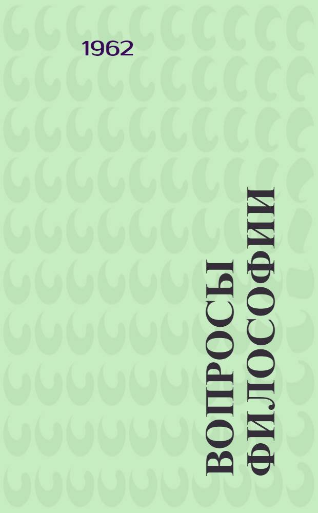 Вопросы философии : Сборник статей