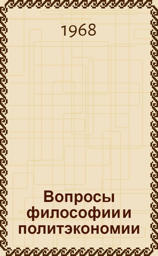 Вопросы философии и политэкономии : Сборник статей