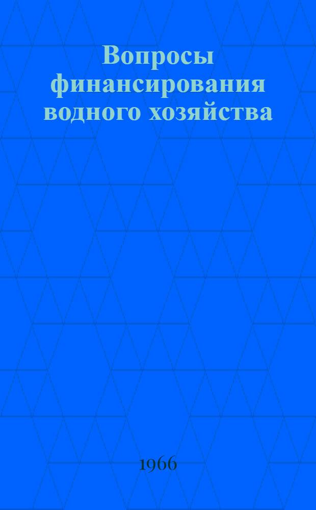 Вопросы финансирования водного хозяйства : Сборник статей