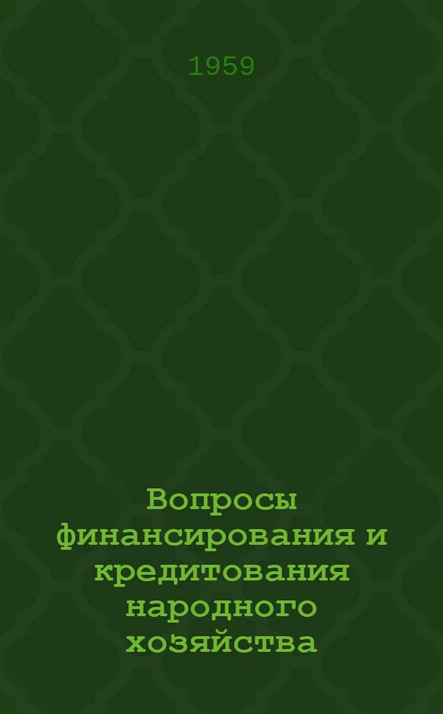 Вопросы финансирования и кредитования народного хозяйства : Сборник статей