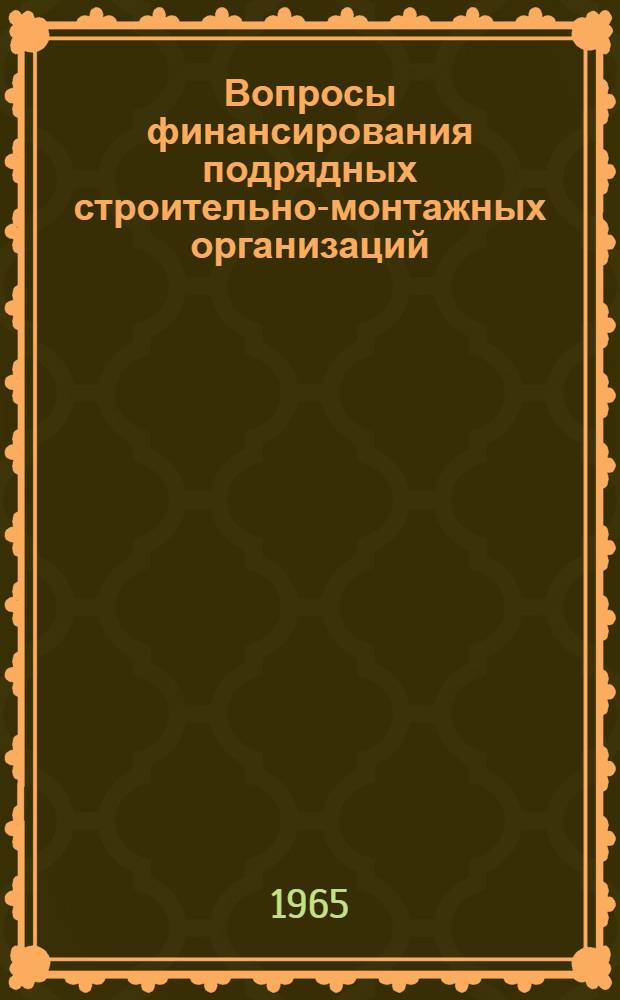 Вопросы финансирования подрядных строительно-монтажных организаций : (Материалы семинара)