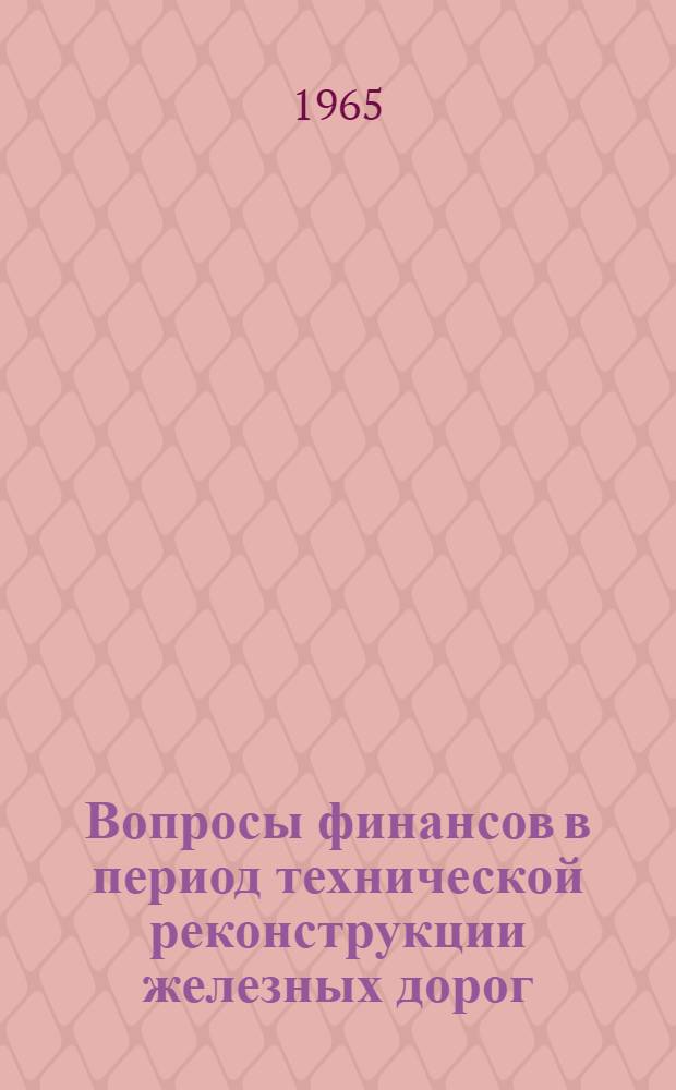 Вопросы финансов в период технической реконструкции железных дорог : Сборник статей