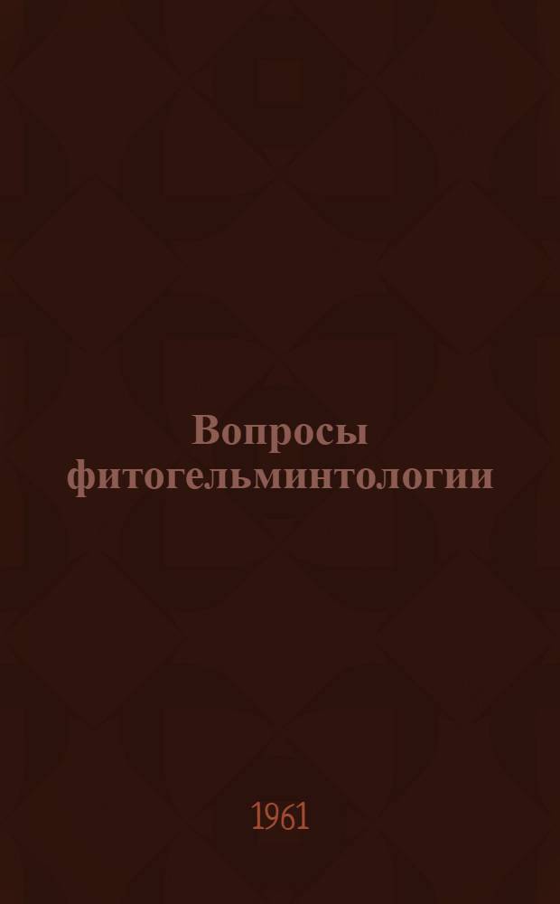 Вопросы фитогельминтологии : Гельминты и гельминтозы с.-х. растений и меры борьбы с ними : К 70-летию со дня рождения биолога проф. А.А. Парамонова : Сборник статей