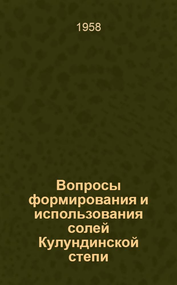 Вопросы формирования и использования солей Кулундинской степи : Сборник статей
