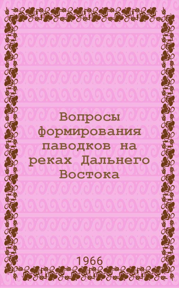 Вопросы формирования паводков на реках Дальнего Востока : (По материалам экспедиц. исследований 1962 г.) : Сборник статей
