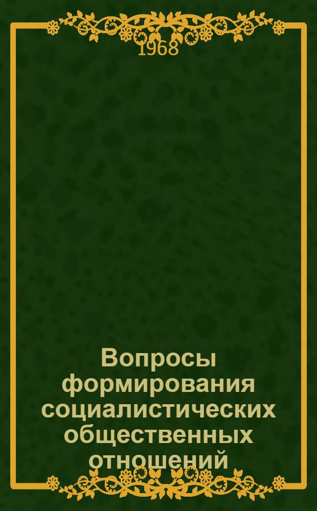 Вопросы формирования социалистических общественных отношений : Сборник статей