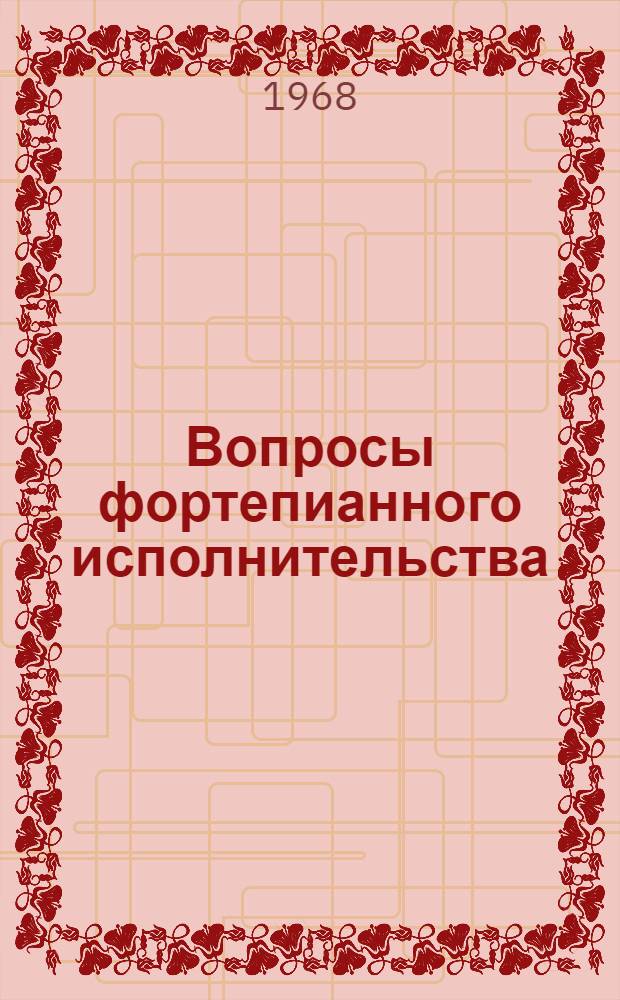 Вопросы фортепианного исполнительства : Очерки. Статьи. Воспоминания. Вып. 2