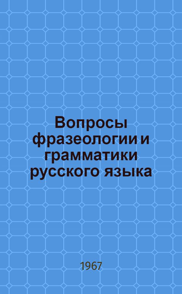 Вопросы фразеологии и грамматики русского языка : Сборник статей
