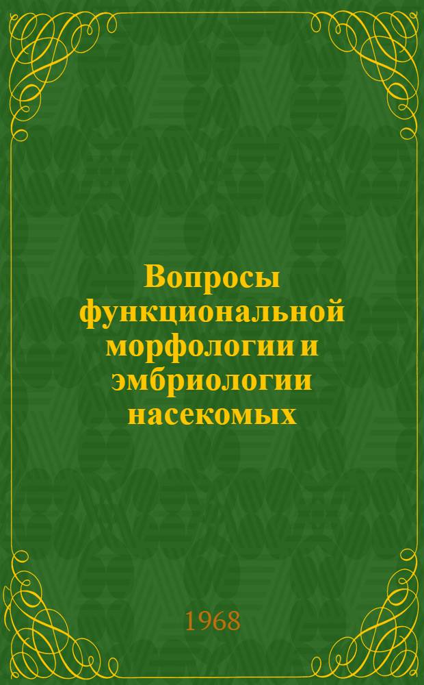 Вопросы функциональной морфологии и эмбриологии насекомых : Сборник статей
