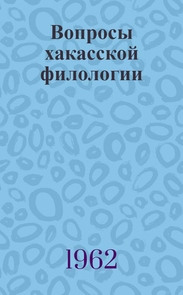 Вопросы хакасской филологии : (Сборник статей)