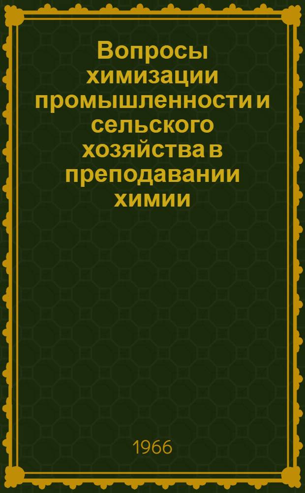 Вопросы химизации промышленности и сельского хозяйства в преподавании химии : Сборник докладов, прочит. на респ. науч.-практ. конференции в г. Минске в дек. 1964 г