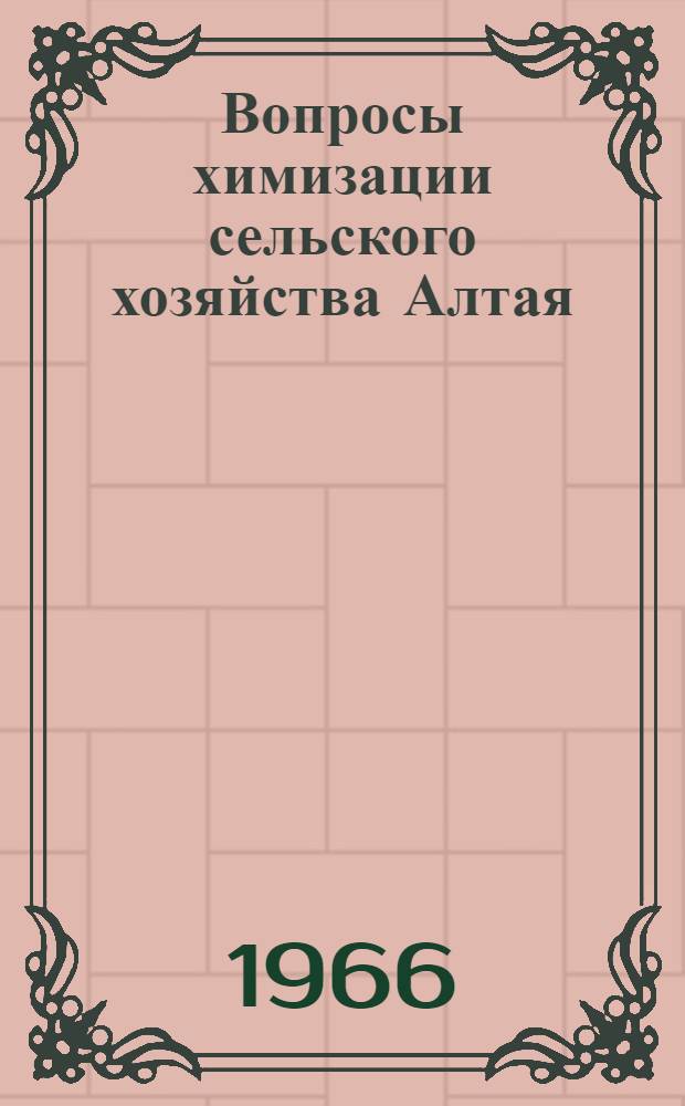 Вопросы химизации сельского хозяйства Алтая : Рефераты докладов на VI Краев. науч.-техн. конференции