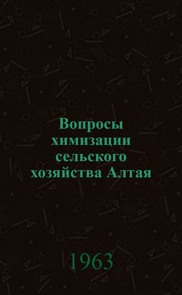 Вопросы химизации сельского хозяйства Алтая : Тезисы докладов на III Краев. науч.-техн. конференции
