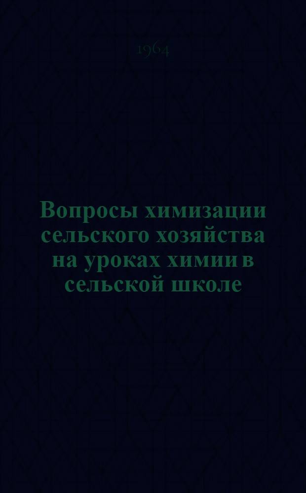 Вопросы химизации сельского хозяйства на уроках химии в сельской школе : (Метод. советы учителям химии Новосиб. обл.)
