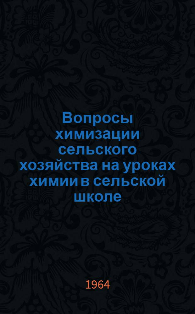 Вопросы химизации сельского хозяйства на уроках химии в сельской школе : (Метод. советы учителям химии Новосиб. обл.)