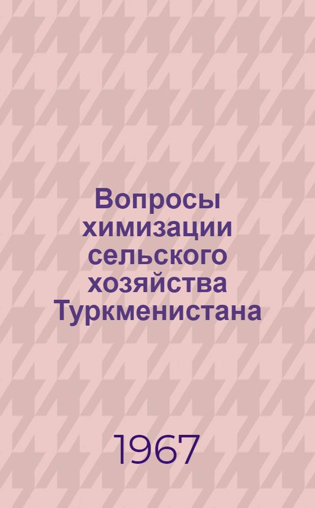 Вопросы химизации сельского хозяйства Туркменистана : Сборник статей