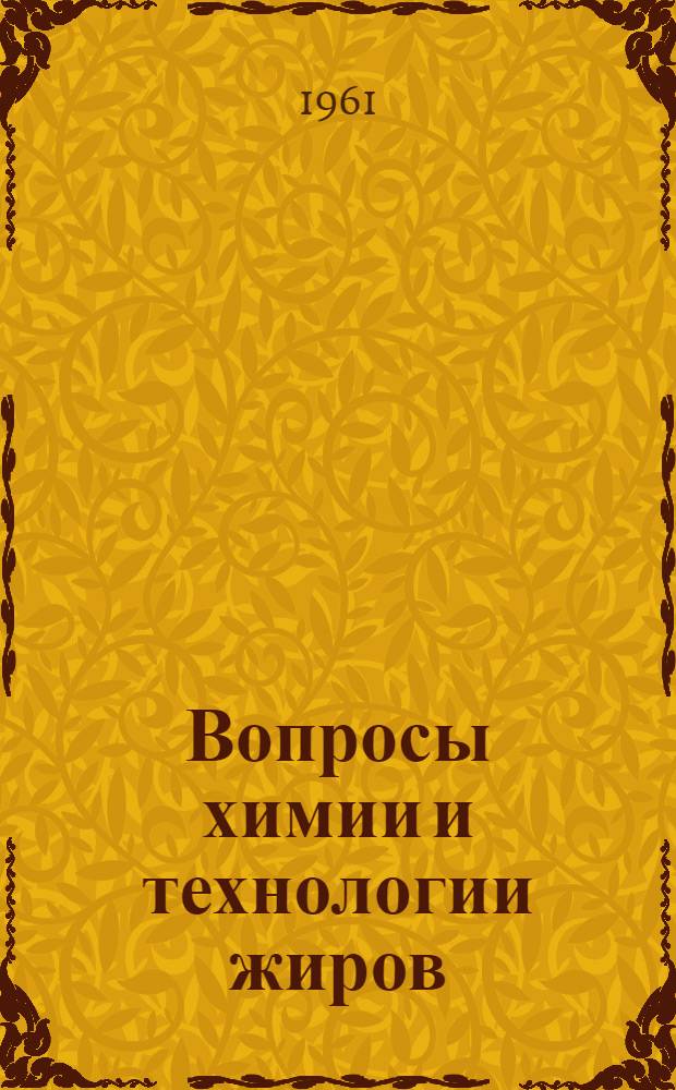 Вопросы химии и технологии жиров : Сборник статей