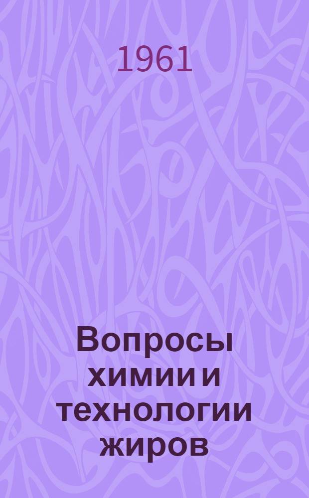 Вопросы химии и технологии жиров : Сборник статей