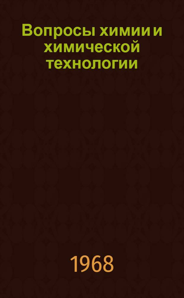 Вопросы химии и химической технологии : Сборник статей