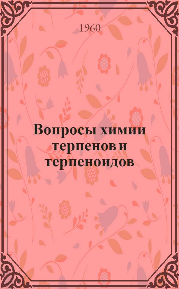Вопросы химии терпенов и терпеноидов : (Труды Всесоюз. совещания по вопросам химии терпенов и терпеноидов, состоявшегося в Вильнюсе 4-6 июня 1959 г.)
