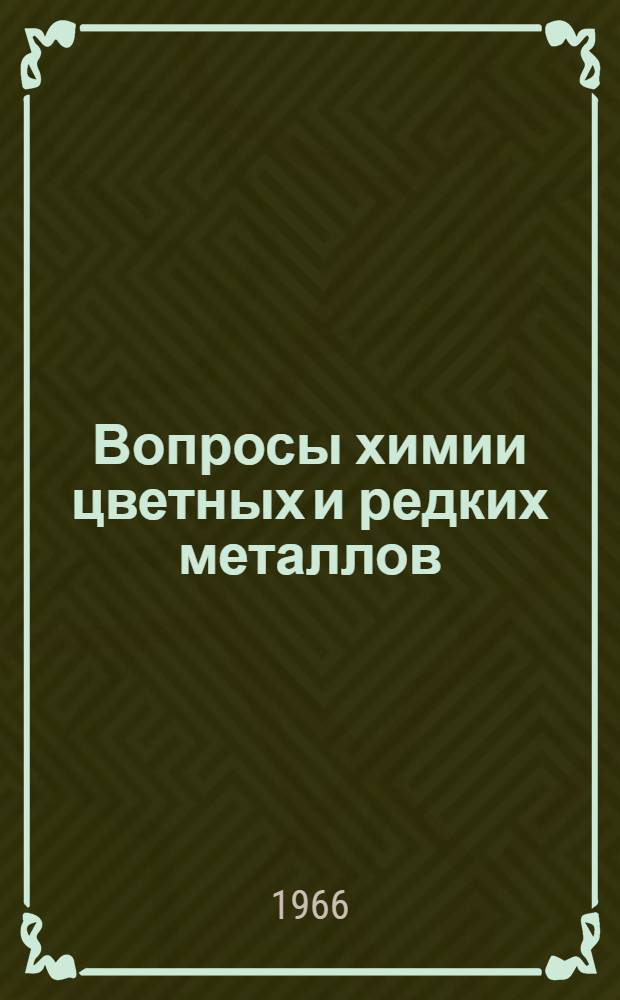 Вопросы химии цветных и редких металлов : Сборник статей