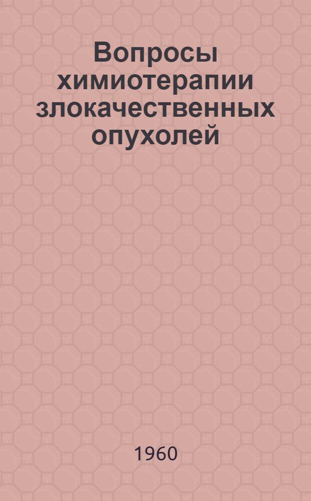 Вопросы химиотерапии злокачественных опухолей : Сборник статей