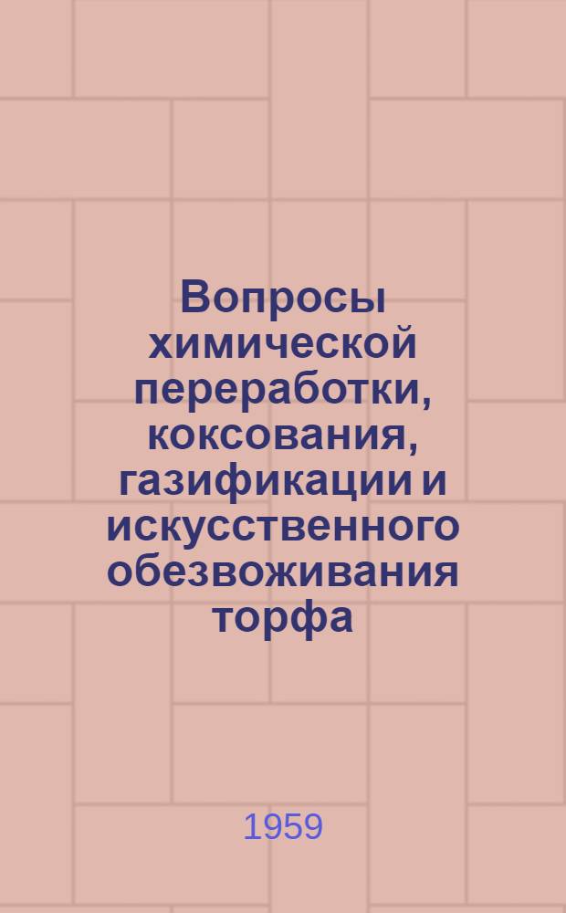 Вопросы химической переработки, коксования, газификации и искусственного обезвоживания торфа : Сборник статей