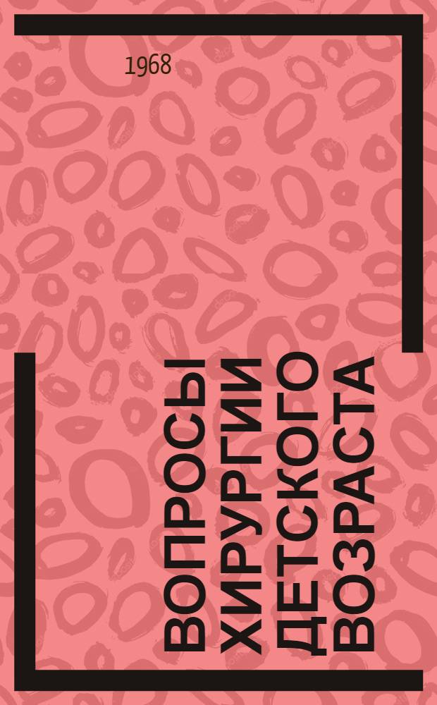Вопросы хирургии детского возраста : Сборник статей
