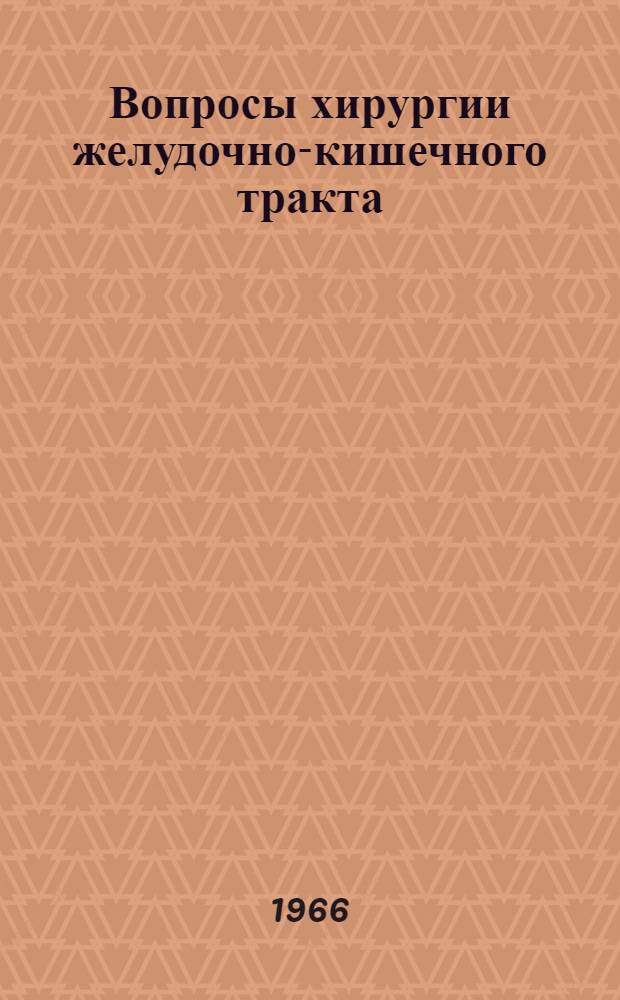 Вопросы хирургии желудочно-кишечного тракта : Сборник статей
