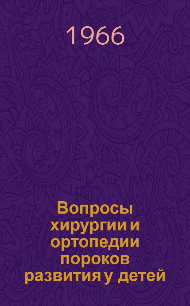 Вопросы хирургии и ортопедии пороков развития у детей : Сборник статей