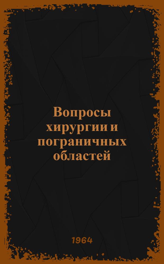 Вопросы хирургии и пограничных областей : Сборник статей