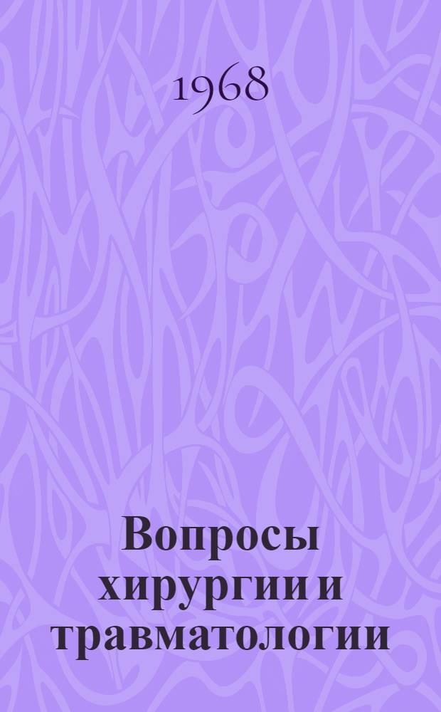 Вопросы хирургии и травматологии : Материалы науч. конференции ин-та. Ноябрь 1968 г